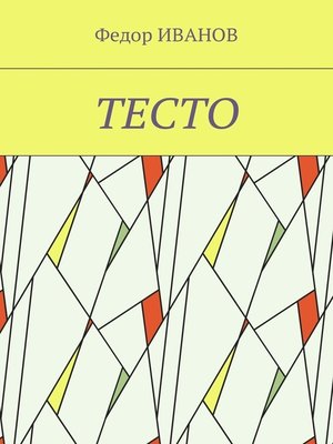 cover image of Тесто